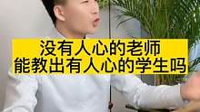 没有人心的老师，能教出有人心的学生吗？#家庭教育 #父母必看系列 #做智慧父母培养优秀孩子 #共同探