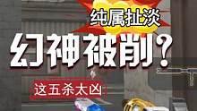 幻神被削弱了？看完这么操作我沉默了#穿越火线 #cf #cf进阶无界