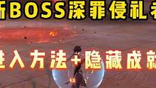 新boss「深罪浸礼者」进入方法～
和隐藏成就《此时无声胜有声》
#盛典与慧业 #原神#原神攻略