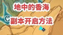 「地中的香海」副本开启方法～
#盛典与慧业#原神#原神攻略