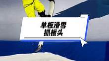 单板跳台抓板头#单板滑雪 #单板教学