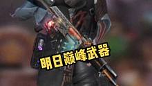 明日最巅峰的武器，你认识几个？评论区告诉我！#明日之后2亿玩家集结 #明日之后第五季 #明日之后