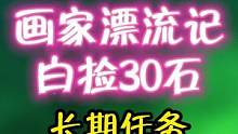 预计长期任务，画家漂流记#盛典与慧业 #原神 #原神攻略 #原神3.6版本今日上线