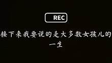 大多数女孩的一生，希望你有勇气听完