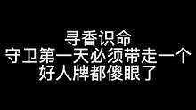 板子：寻香识命。新板子守卫第一天也能带走人？#狼人杀 #神秘狗