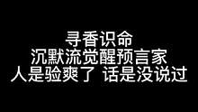 板子：寻香识命。预言家被封住嘴了？#狼人杀 #神秘狗