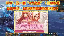 DNF：五一套“4大亮点”！三级称号首套就给，辅助奶至尊宠物再次提升