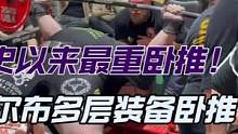 人类有史以来最重卧推！！！吉米·科尔布多层装备卧推612.5公斤