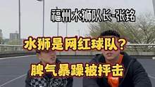专访福州水狮美式橄榄球队长-张铭（下集）
#美式橄榄球 #nfl星计划 #采访 #福州水狮橄榄球俱乐