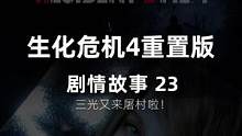 生化危机4重置版，详情流程三光归来！ #游戏cg #生化危机4重置版 #单机游戏