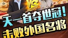 象棋第一人以不败战绩，首夺世界冠军经典对局！#jj象棋 #象棋
