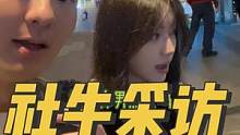 好久没更了，精神状态不错…#社交牛逼症 #社牛 #街头采访 #搞笑 #无厘头采访