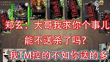 郑玄：玛德这队友是给我增加难度的吗？