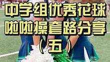 适合中学生练的花球啦啦操，一定要收藏起来