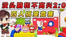 蛋仔派对：没头脑和不高兴2.0版？四人搞笑竞赛，浪哥才是我真爱