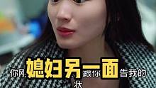结婚后媳妇的另一面，你们认为应该离嘛#剧情 #情感