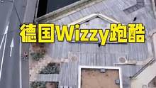 德国Wizzy跑酷欣赏#跑酷#极限运动
