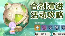 【原神】合剂演进活动攻略(第一关已更)