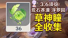 【原神3.6】草神瞳全收集(共36个)荒石苍漠 浮罗园