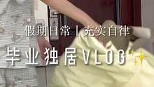 晨&vlog✨|毕业独居生活新媒体打工人假期碎片