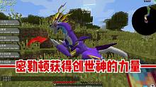 我的世界朱紫宝可梦10：得到起源之石，密勒顿获得创世神力量！