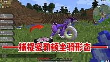 我的世界朱紫宝可梦11：捕捉密勒顿坐骑形态，又发现一个苍响！