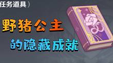 集齐全套野猪公主可解锁隐藏成就！原神疯传的谣言是真的吗？