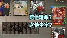 【百坑讲坛】446(下)·跟他玩命还是送他坐牢？