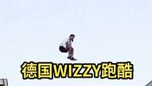 德国wizzy帮跑酷欣赏#跑酷#极限运动
