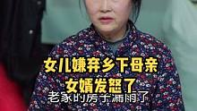 女儿嫌弃乡下来的母亲，女婿发火了#剧情 #传递正能量 #情感