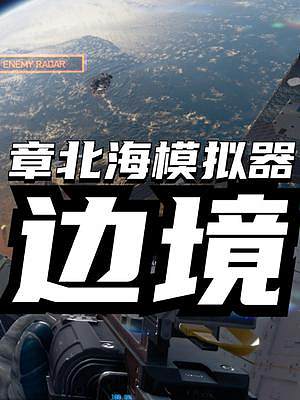 全新太空FPS聯(lián)機游戲《邊境》正式上線，章北海模擬器誠不我欺！還有游戲加速教程#邊境 #steam游