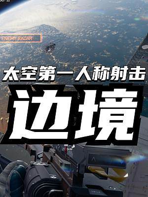 在太空中門對狙是什么體驗？太空FPS游戲《邊境》要來了#steam游戲 #國產(chǎn)游戲邊境 #國產(chǎn)太空射