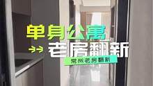 #常州老房翻新 50平方单身公寓5w精装全包改造完毕 私信预约量房设计 #常州老房改造