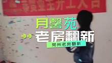 #常州老房翻新 恭祝月馨苑业主开工大吉 私信预约量房设计 #常州老房改造