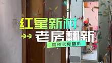 #常州老房翻新 恭祝红星新村业主开工大吉 私信预约量房设计 #常州老房改造