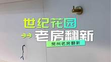 #常州老房翻新 世纪花园80平方老房翻新 原木风 私信预约翻新价格 #常州老房改造 #常州装修