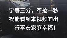 宁等三分，不抢一秒，祝大家朋友们，出行平安！大吉大利