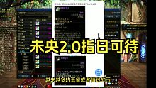 DNF：未央辟邪玉玉荣改版，2.0指日可待