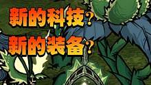 饥荒联机版：全新的植物？全新的装备？还有全新的天体科技？ #饥荒