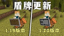 我的世界：基岩版1.20更新，爷爷，你要的盾牌图案终于来了