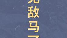 想知道马可有多强？合金弹头觉醒来康康 #合金弹头 #合金弹头觉醒 #合金弹头手游0418上线