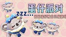 【蛋仔派对】睡眠舞王就是我