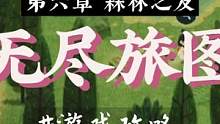 无尽旅图丨第六章游戏攻略，森林之友。#无尽旅图 #手游 #游戏攻略