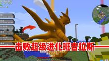 我的世界朱紫宝可梦12：击败终极Boss，超级进化班基拉斯！
