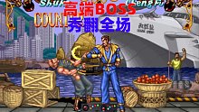 双截龙格斗：BOSS开发出隐身连招，此人的Shuko处于无敌状态