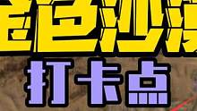 金色沙漠打卡点丝滑带跑全收集，真的很丝滑 #黎明觉醒 #黎明觉醒生机