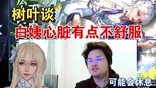 《树叶谈白姨心脏不舒服》，可能会休假。弹幕吐槽树叶挤下巴(胖)，树叶：形象差一点，才会让人安心