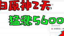 回归原神2天猛涨5600多粉丝，隔壁主播都馋哭了！ #韵哥解说 #原神 #盛典与慧业