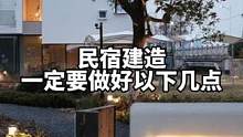 改造民宿前，你最好需要先了解以下几点#民宿设计 #民宿改造 #乡村民宿装修攻略