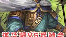 谋吕蒙真的全方位吊打界钟会？那么界钟会先手会怎么样呢？#三国杀 #界钟会 
